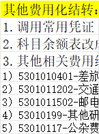 其他费用化结转科目